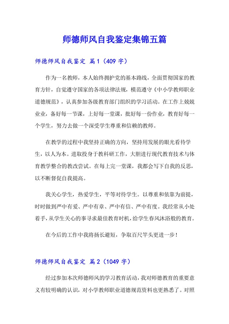 师德师风自我鉴定集锦五篇