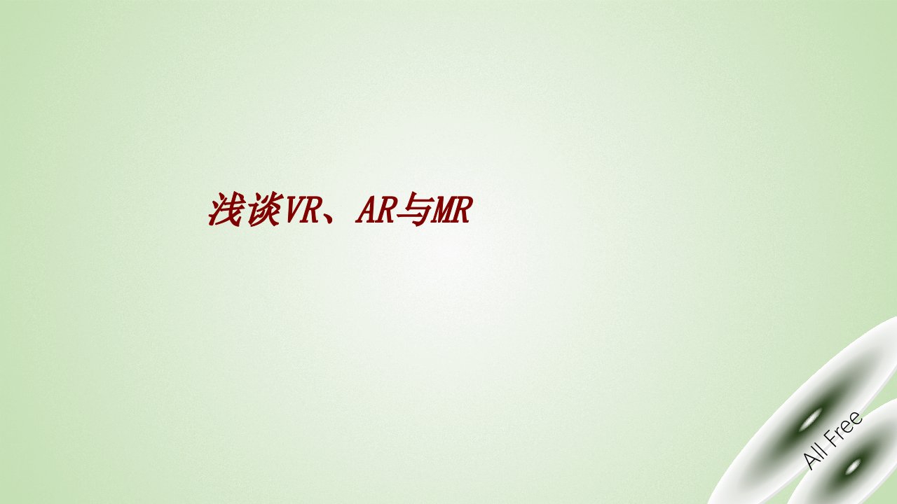 浅谈VRAR与MR经典课件