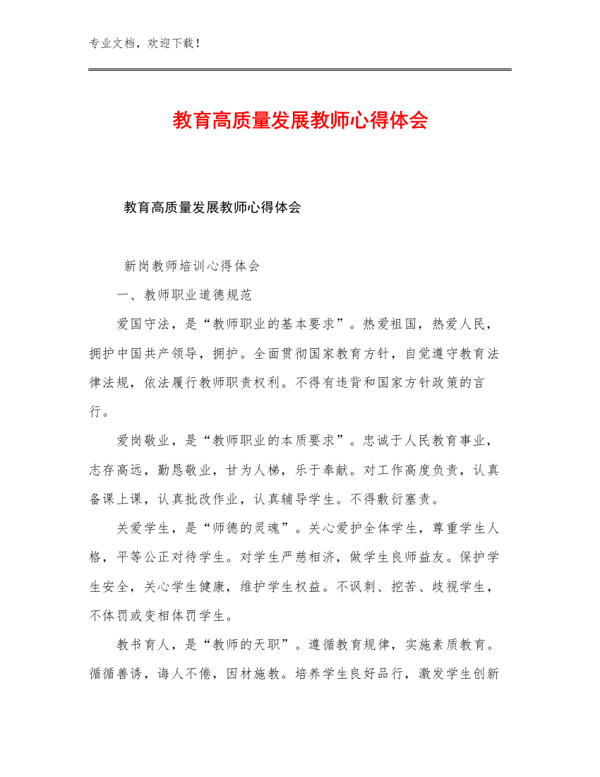 教育高质量发展教师心得体会优选例文22篇文档选编