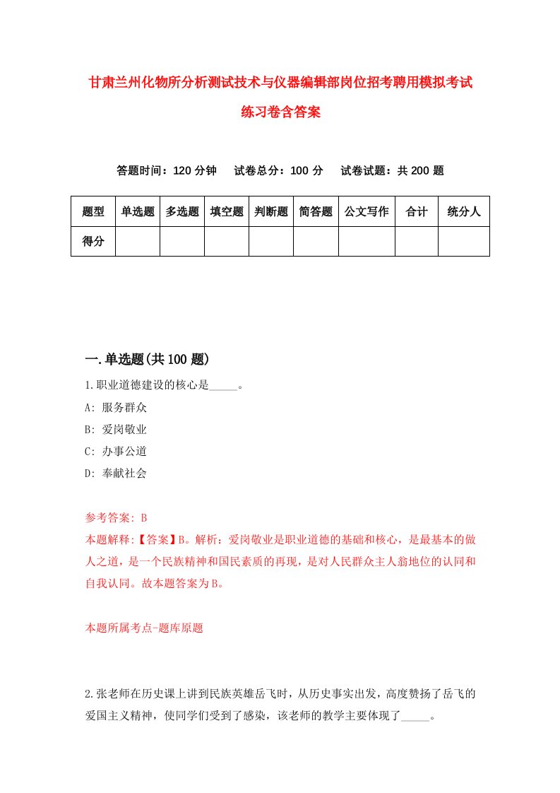 甘肃兰州化物所分析测试技术与仪器编辑部岗位招考聘用模拟考试练习卷含答案第5次