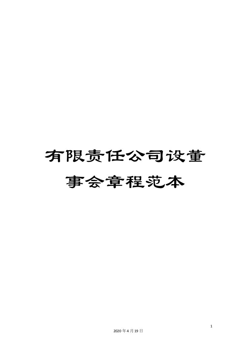 有限责任公司设董事会章程范本样本