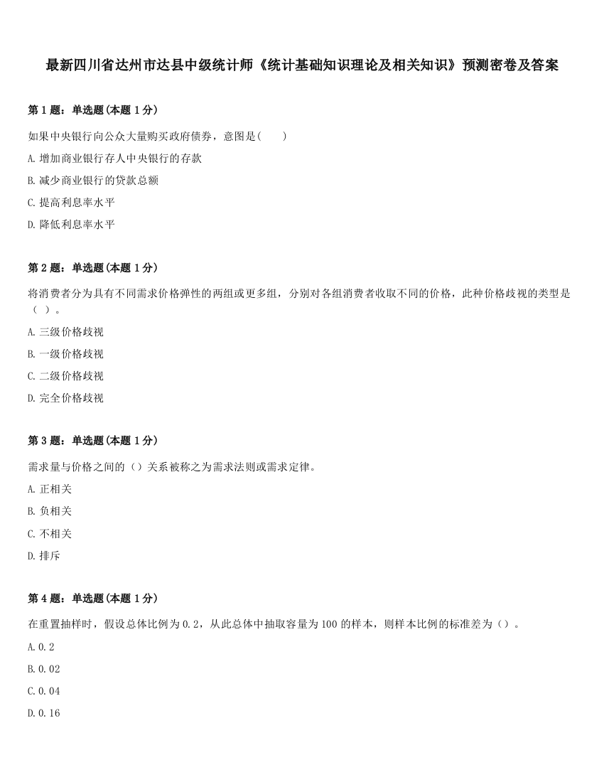最新四川省达州市达县中级统计师《统计基础知识理论及相关知识》预测密卷及答案