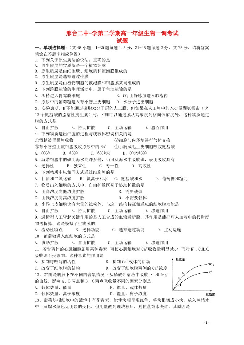 河北省邢台市第二中学高一生物下学期一调考试试题