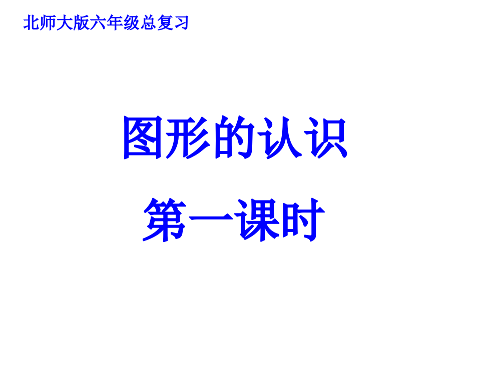 北师大版六下总复习图形的认识