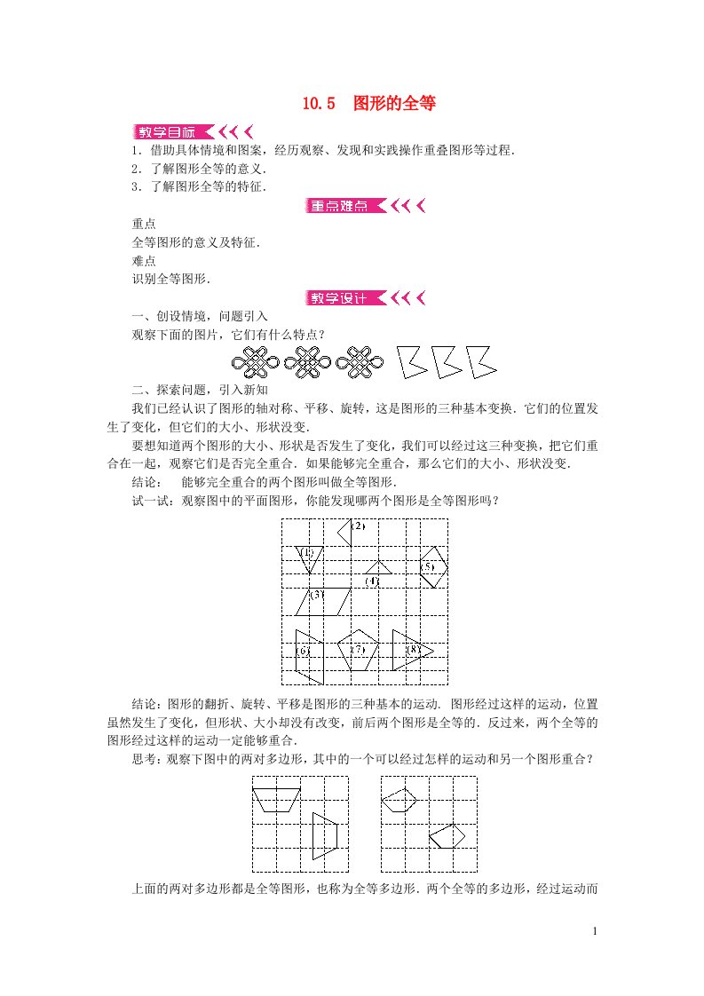 七年级数学下册第10章轴对称平移与旋转10.5图形的全等教案新版华东师大版