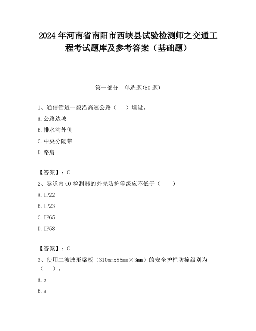 2024年河南省南阳市西峡县试验检测师之交通工程考试题库及参考答案（基础题）