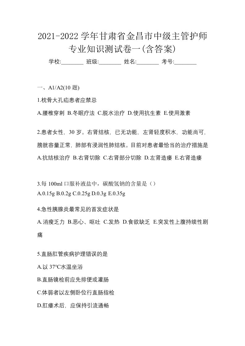 2021-2022学年甘肃省金昌市中级主管护师专业知识测试卷一含答案