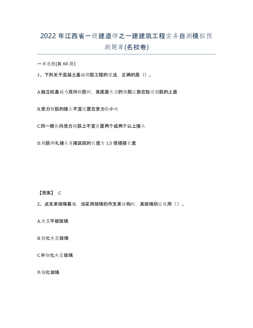 2022年江西省一级建造师之一建建筑工程实务自测模拟预测题库名校卷