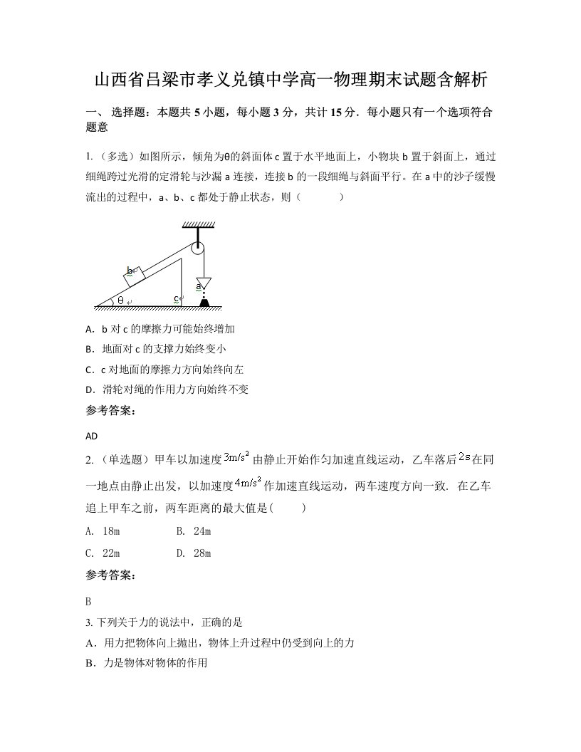 山西省吕梁市孝义兑镇中学高一物理期末试题含解析