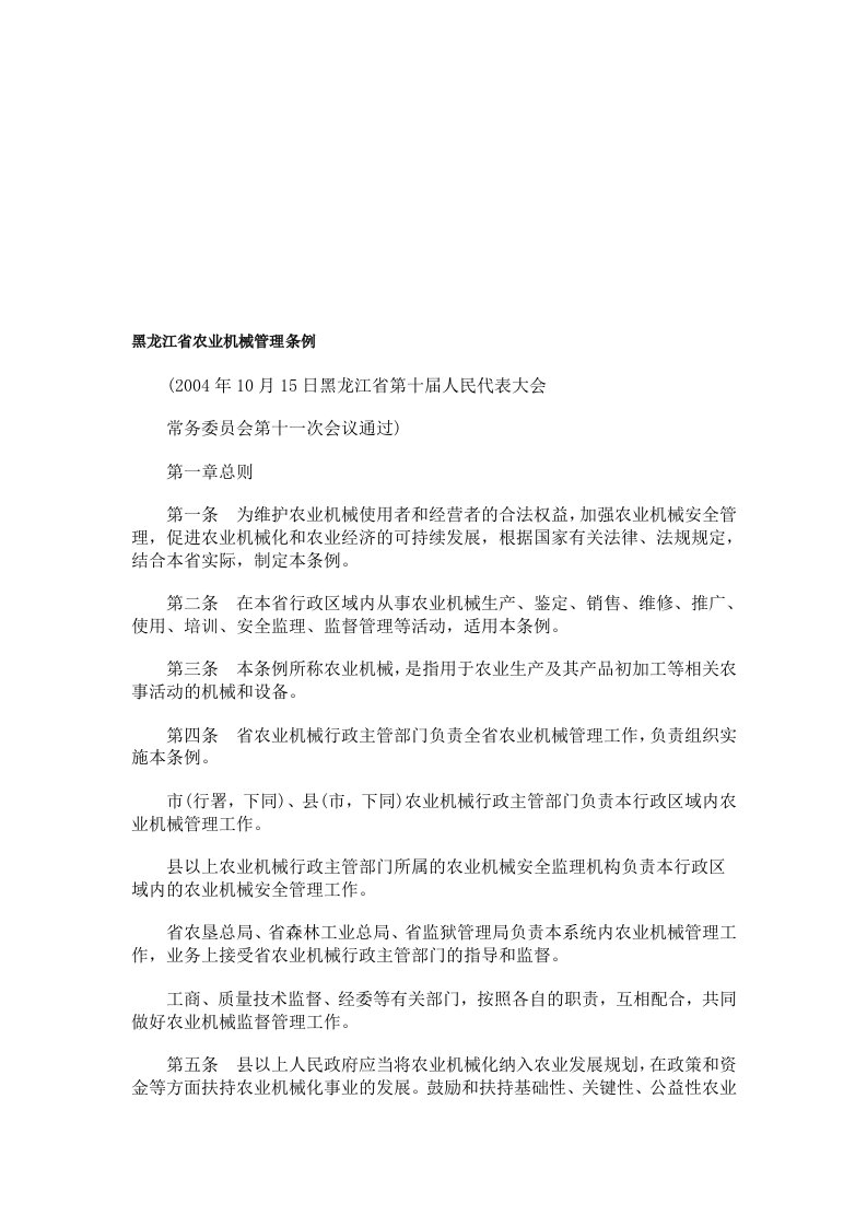 中国民族黑龙江省农业机械管理条例