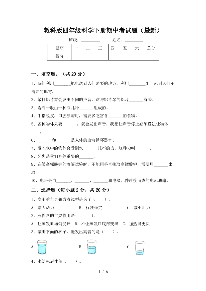 教科版四年级科学下册期中考试题(最新)