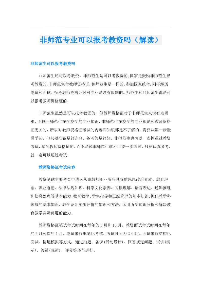 非师范专业可以报考教资吗（解读）