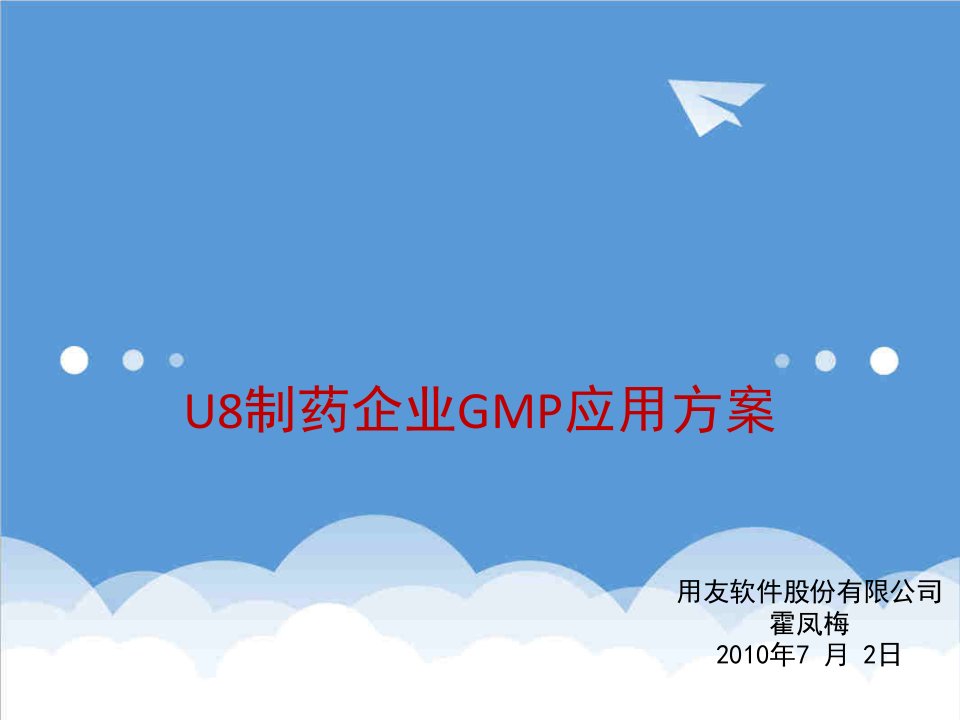 医疗行业-用友U8制药企业GMP应用方案