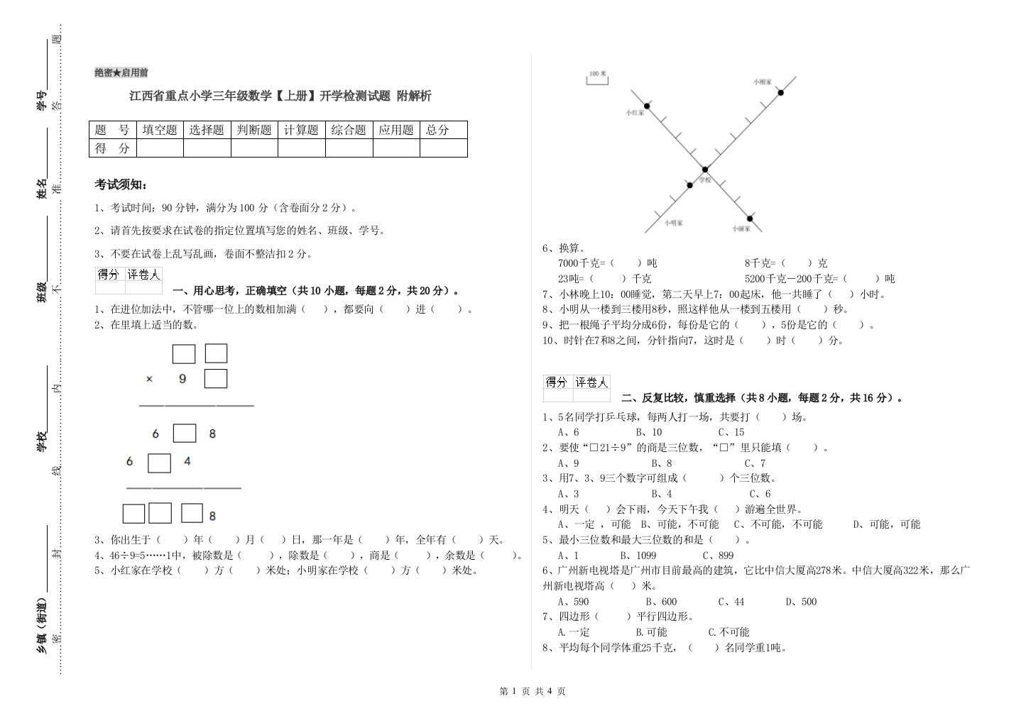 江西省重点小学三年级数学【上册】开学检测试题-附解析