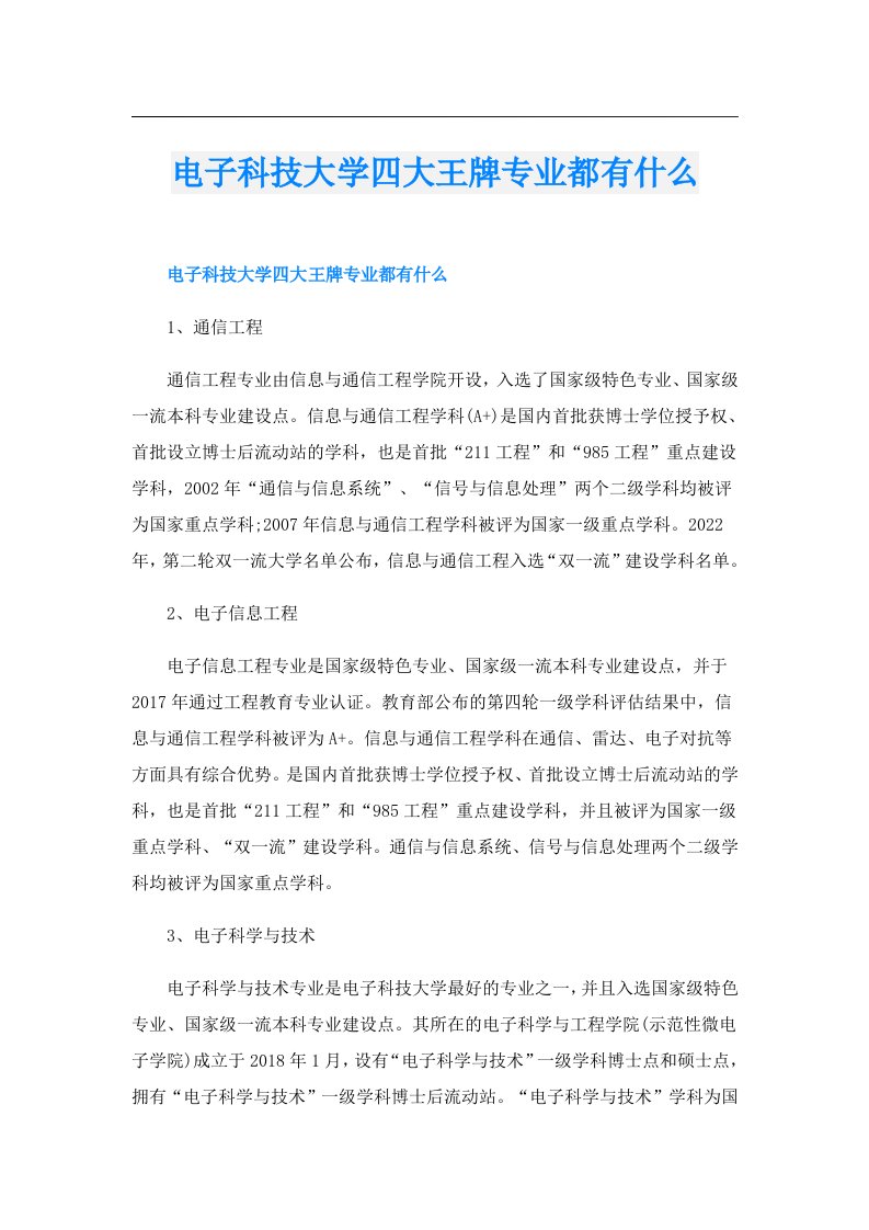 电子科技大学四大王牌专业都有什么