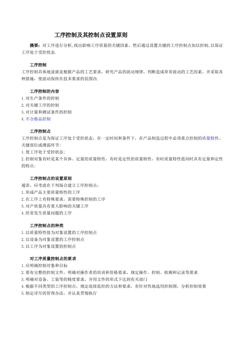 工序控制及其控制点设置原则