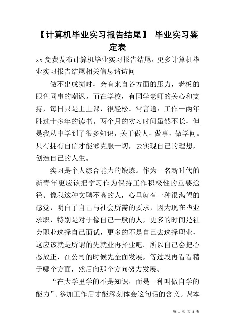 【计算机毕业实习报告结尾】毕业实习鉴定表