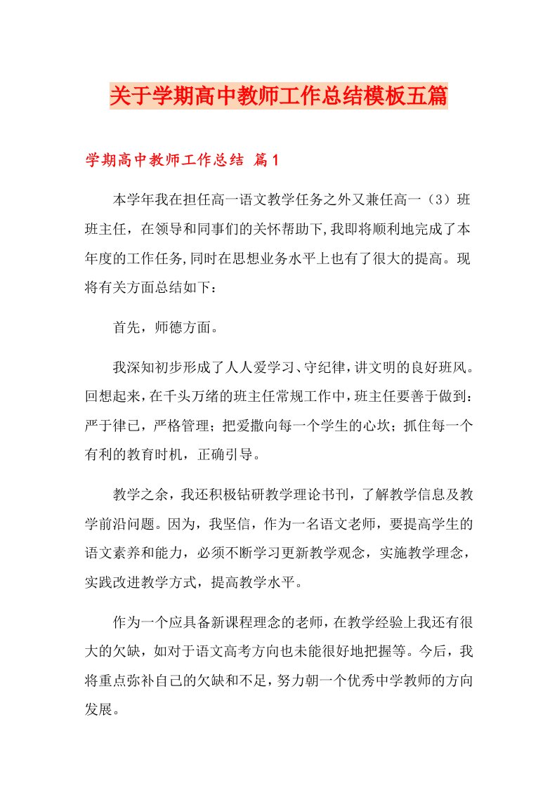 关于学期高中教师工作总结模板五篇