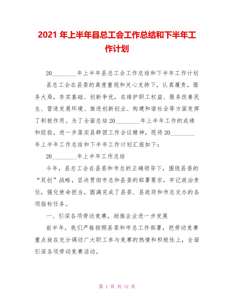 2021年上半年县总工会工作总结和下半年工作计划