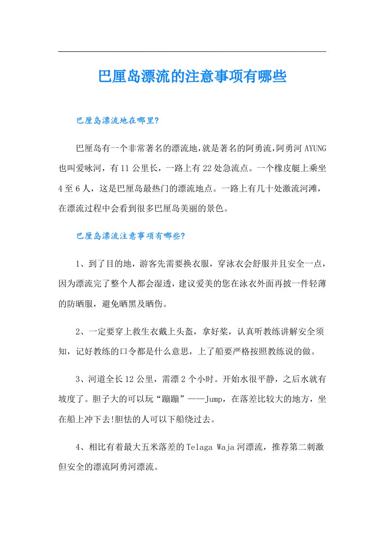 巴厘岛漂流的注意事项有哪些