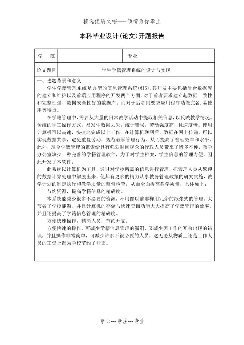 学生学籍管理系统系统的设计与实现--开题报告(共5页)