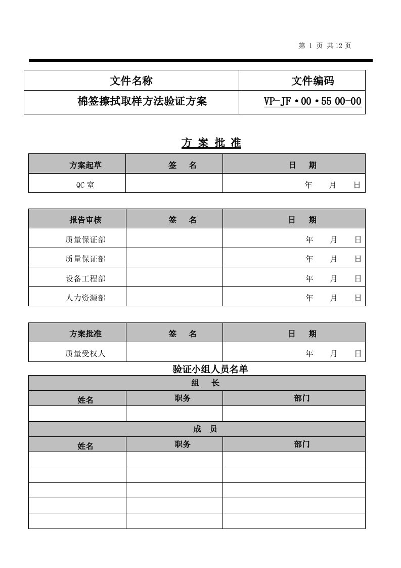 棉签擦拭取样方法验证方案