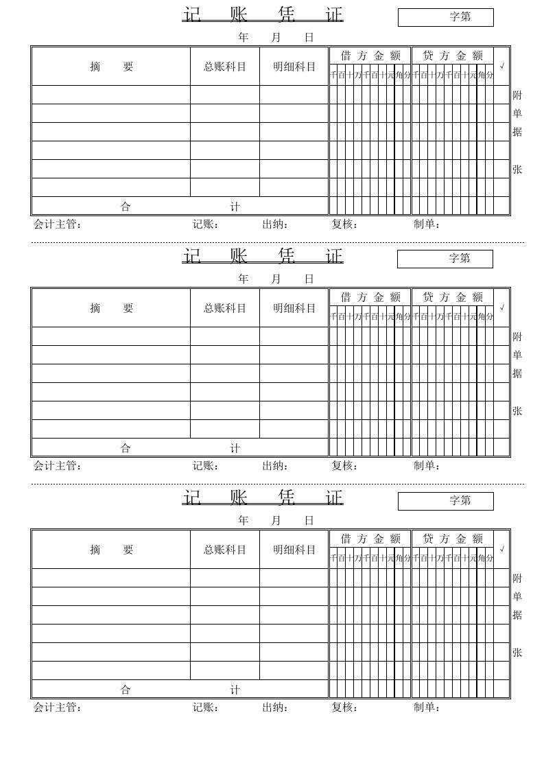 记账凭证模版(打印版)