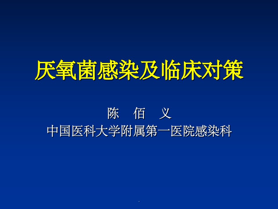 厌氧菌感染及临床对策ppt课件