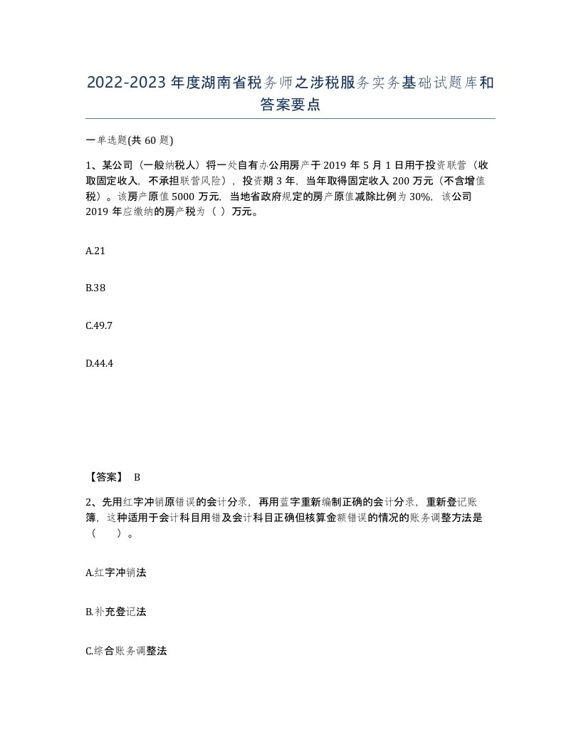 2022-2023年度湖南省税务师之涉税服务实务基础试题库和答案要点