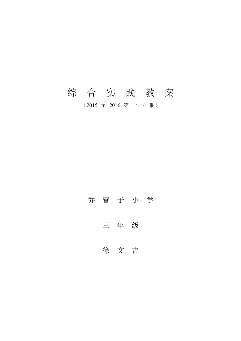 辽师大版三年级综合实践教案上册