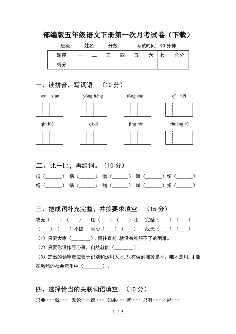 部编版五年级语文下册第一次月考试卷(下载)