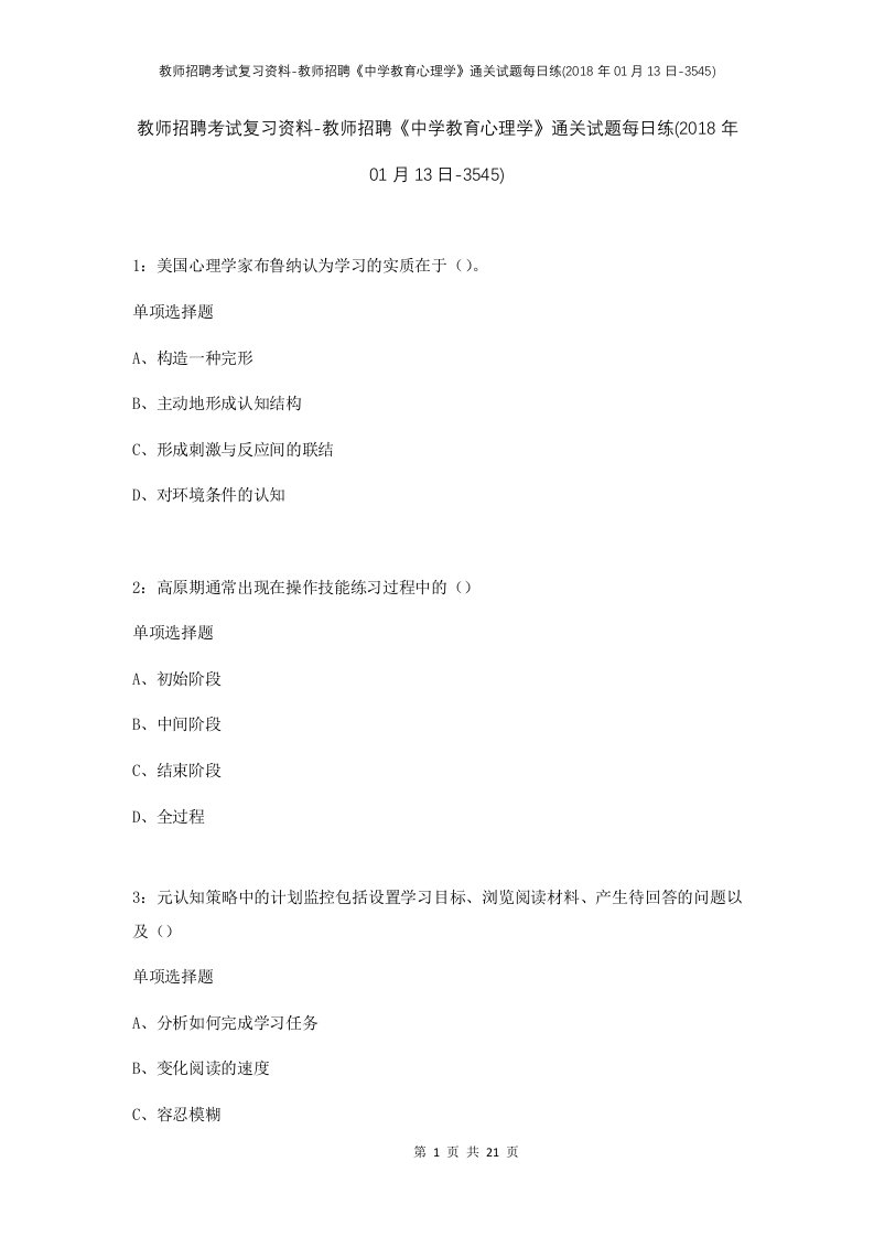 教师招聘考试复习资料-教师招聘中学教育心理学通关试题每日练2018年01月13日-3545