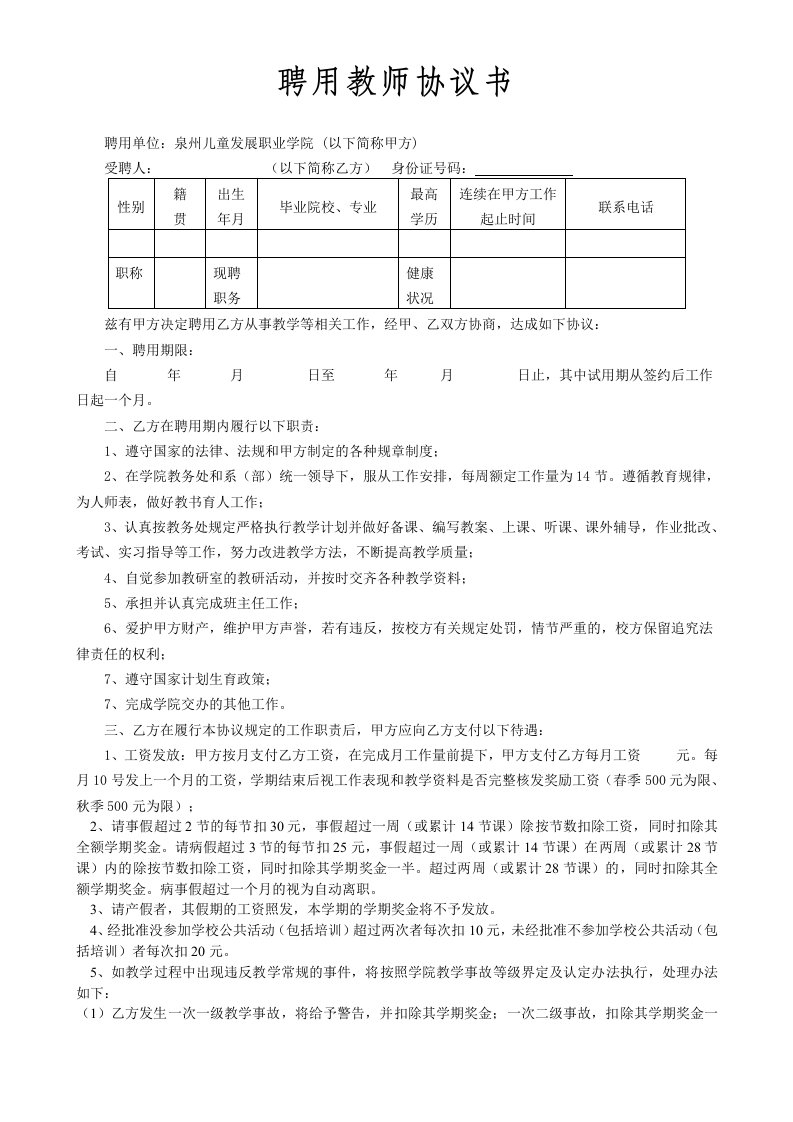 聘用教师协议书