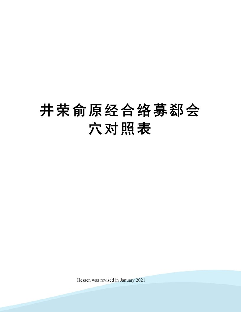 井荣俞原经合络募郄会穴对照表