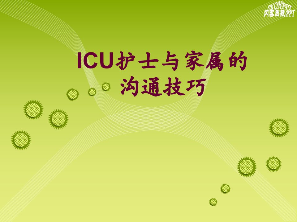 icu护士与家属的沟通技巧-课件