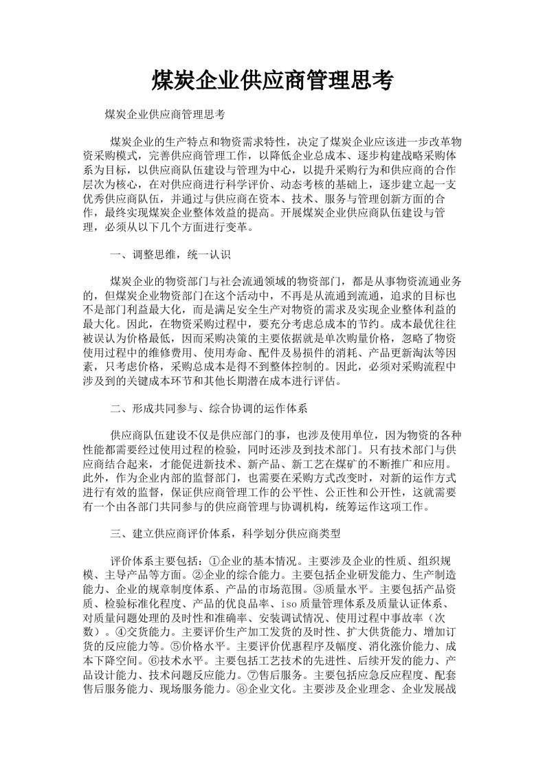 煤炭企业供应商管理思考