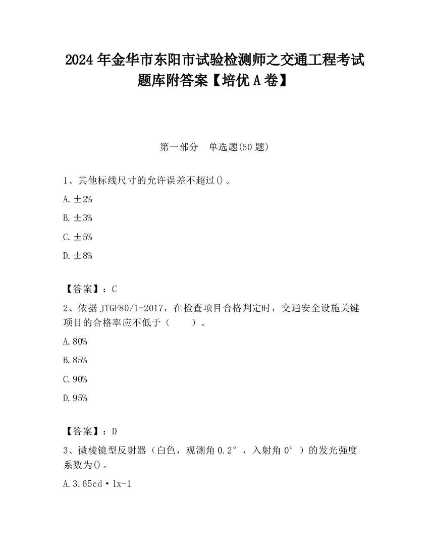 2024年金华市东阳市试验检测师之交通工程考试题库附答案【培优A卷】