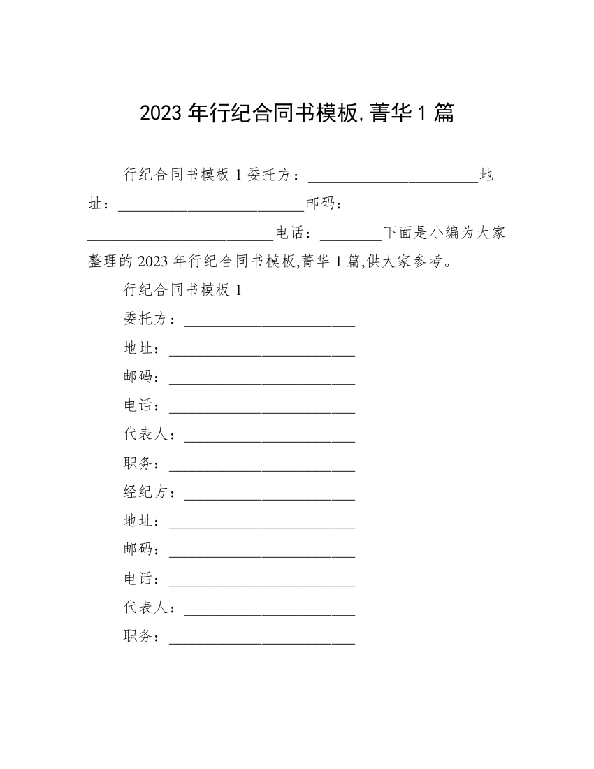 2023年行纪合同书模板,菁华1篇