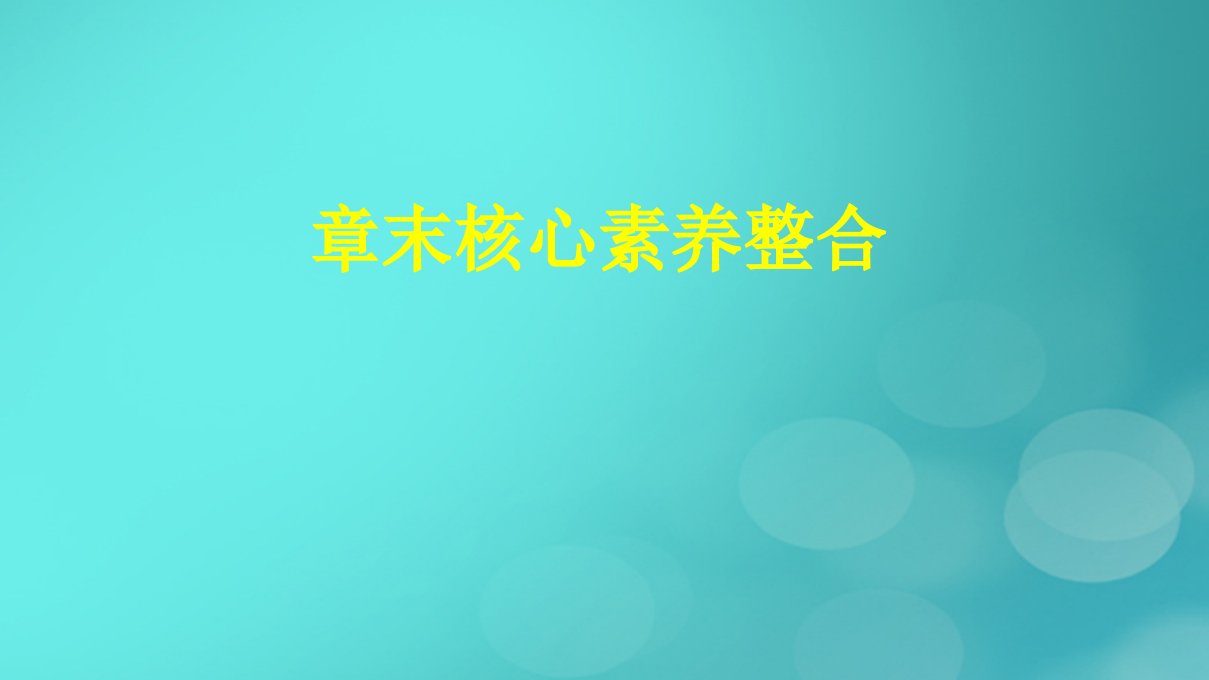 广西专版2023_2024学年新教材高中数学第四章数列章末核心素养整合课件新人教版选择性必修第二册