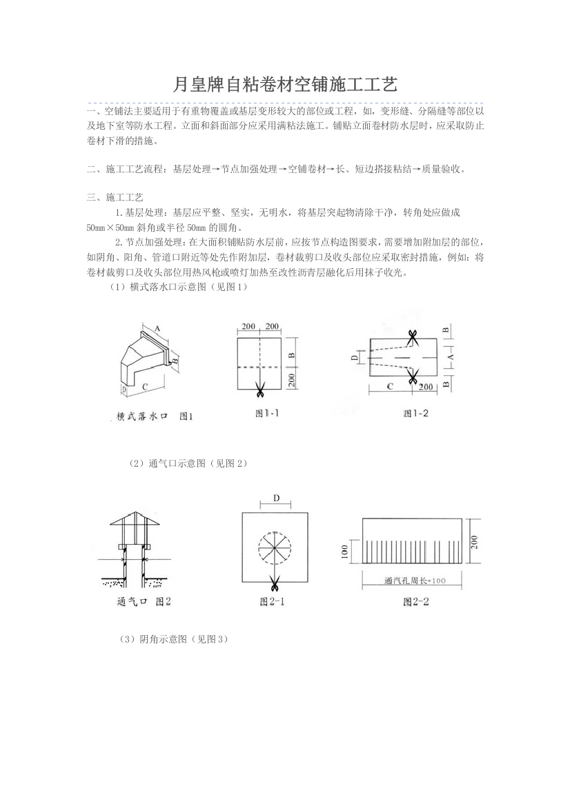 月皇牌自粘卷材空铺施工工艺