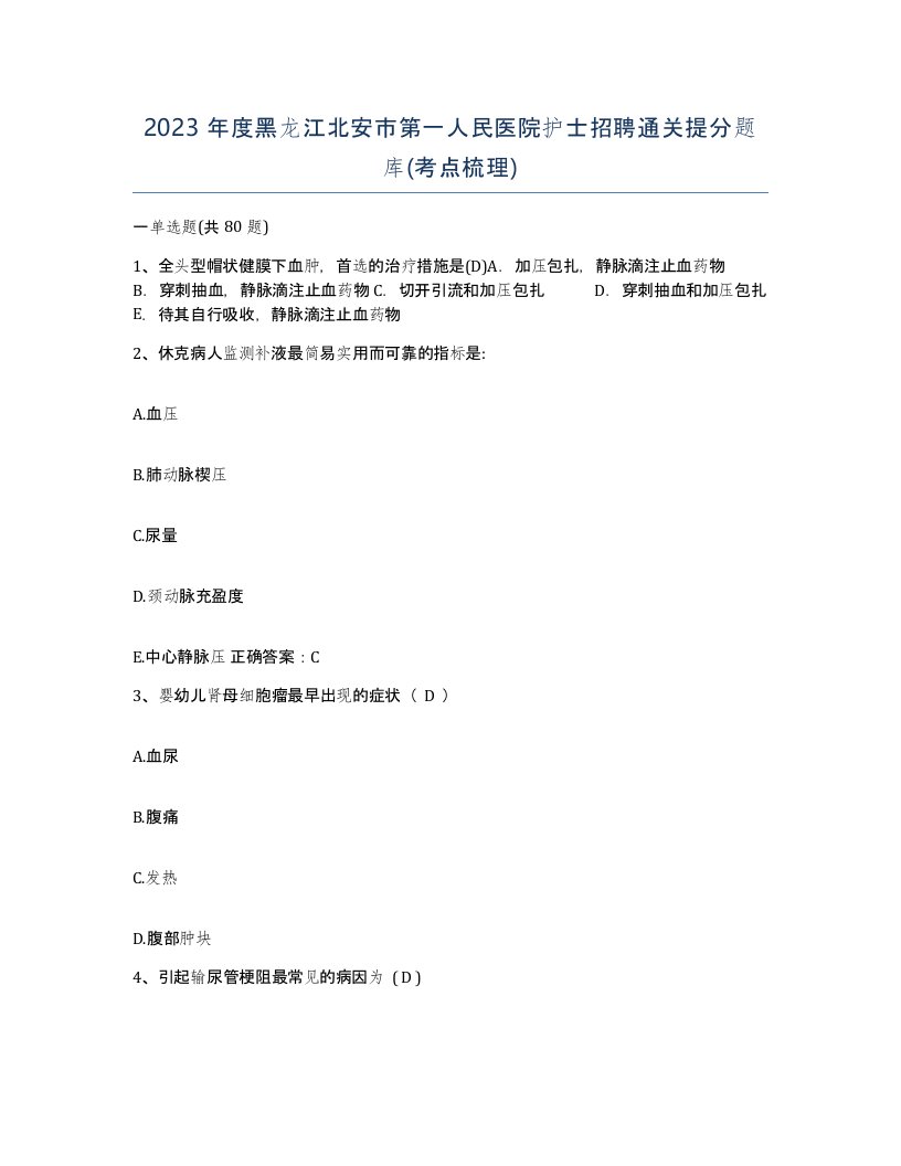 2023年度黑龙江北安市第一人民医院护士招聘通关提分题库考点梳理