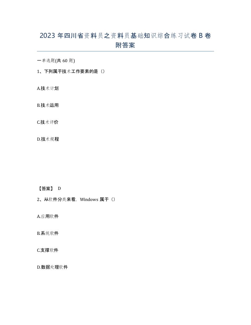 2023年四川省资料员之资料员基础知识综合练习试卷B卷附答案