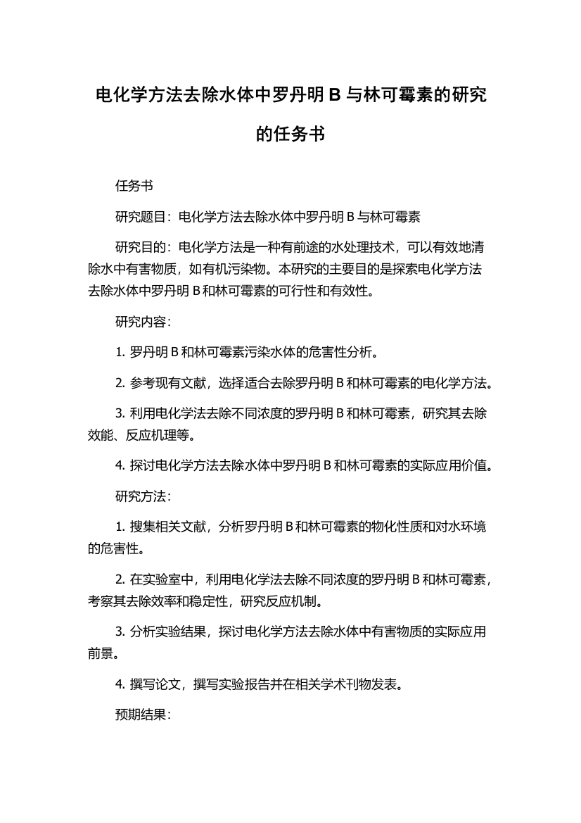 电化学方法去除水体中罗丹明B与林可霉素的研究的任务书