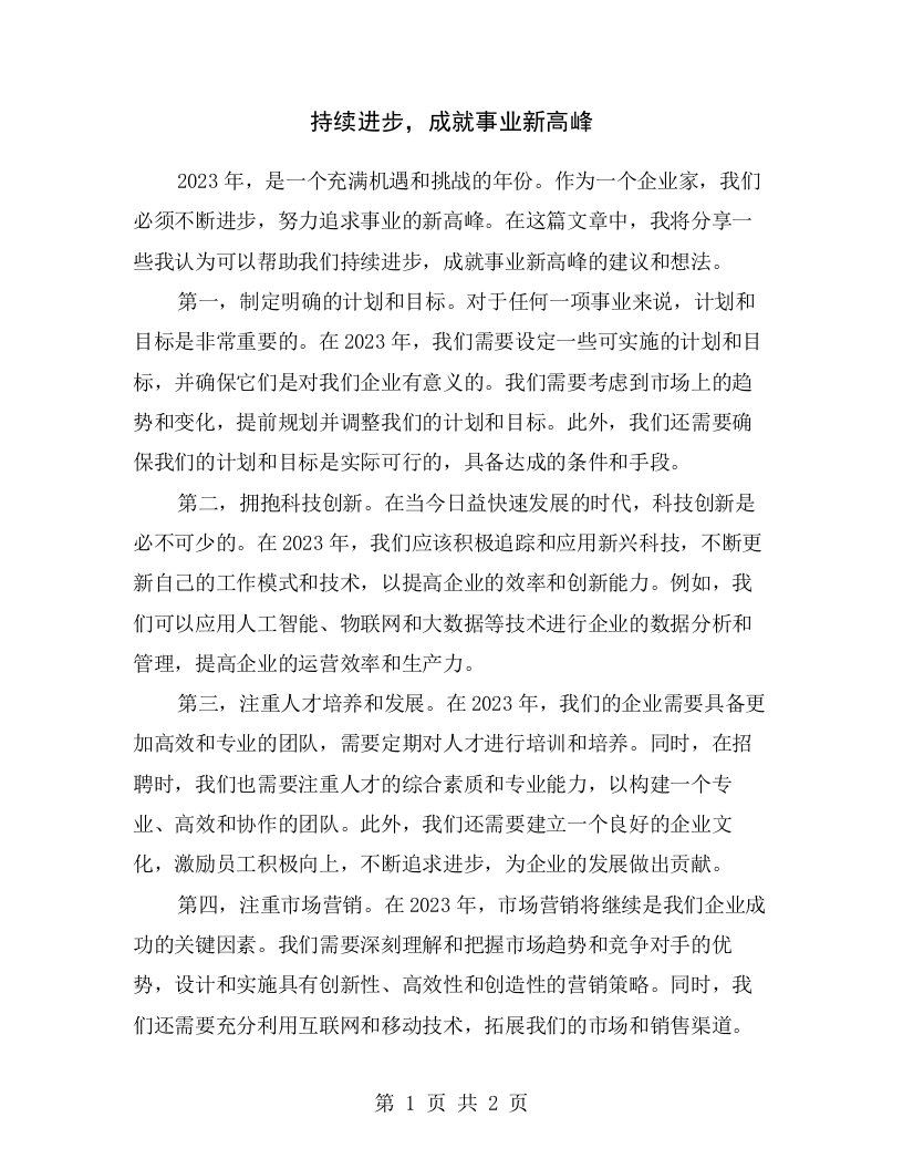 持续进步，成就事业新高峰