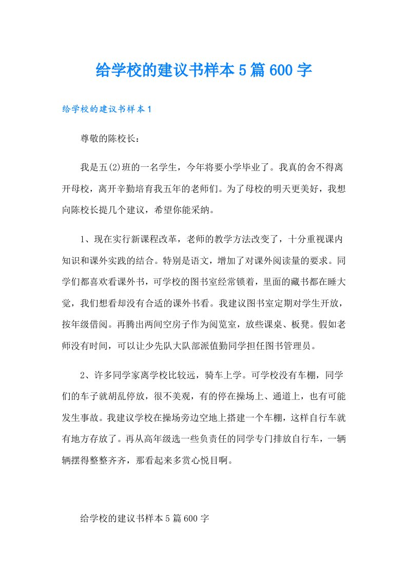 给学校的建议书样本5篇600字