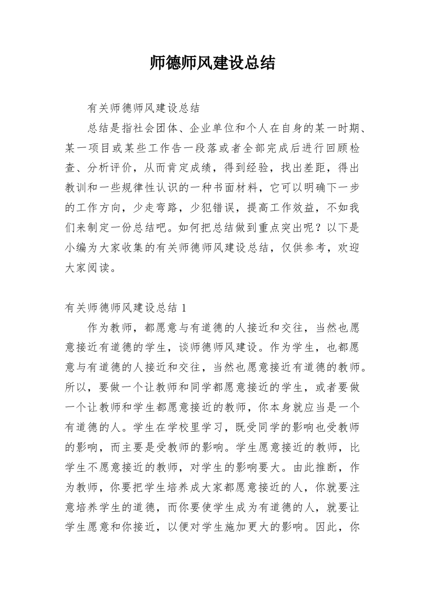 师德师风建设总结_7