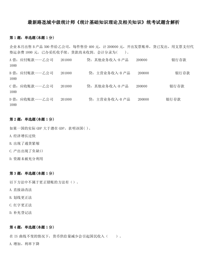 最新路氹城中级统计师《统计基础知识理论及相关知识》统考试题含解析