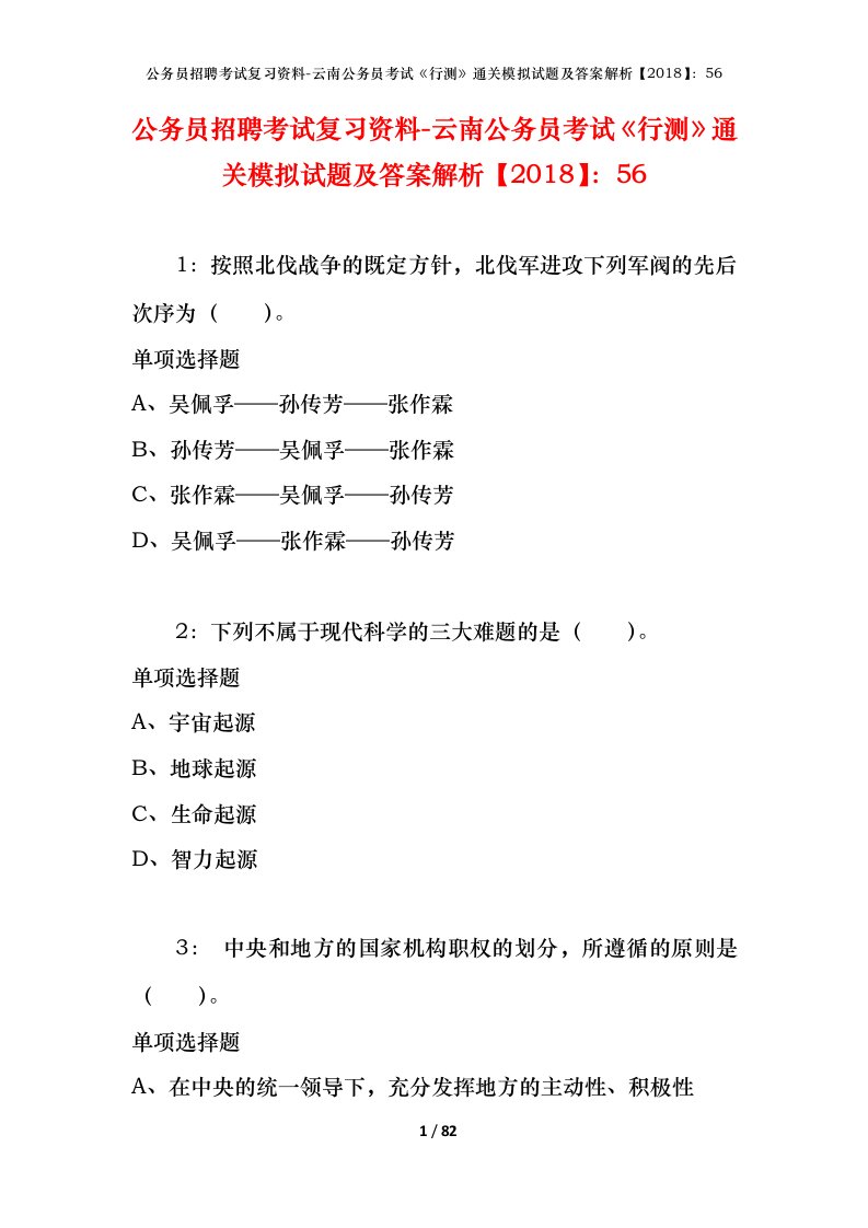 公务员招聘考试复习资料-云南公务员考试行测通关模拟试题及答案解析201856