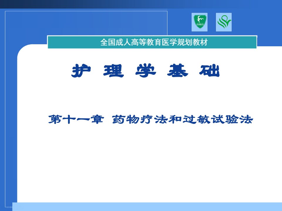 医疗行业-第十一章药物疗法和过敏试验法