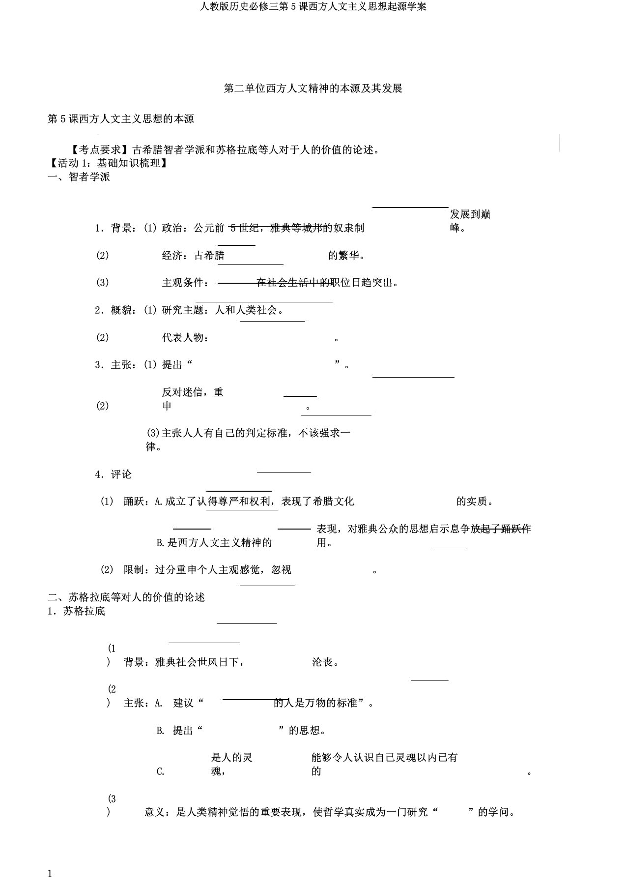 人教版历史必修三第5课西方人文主义思想起源学案